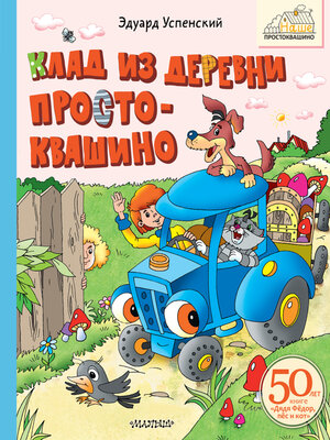 cover image of Клад из деревни Простоквашино